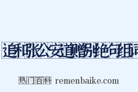 追和张公安道赠别绝句组词是什么意思的图片